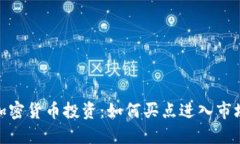 加密货币投资：如何买点进入市场