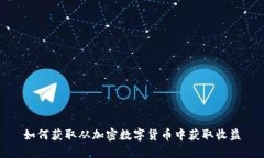 如何获取从加密数字货币中获取收益