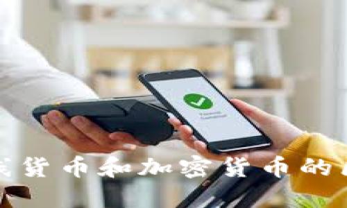 在线货币和加密货币的区别