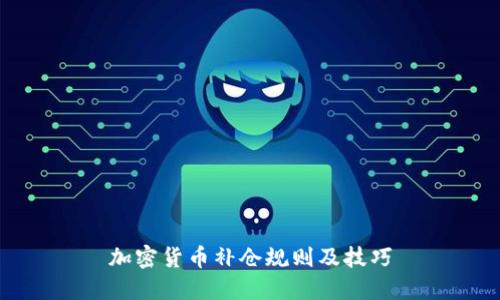加密货币补仓规则及技巧