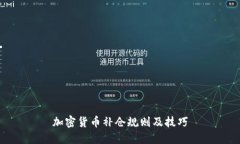 加密货币补仓规则及技巧