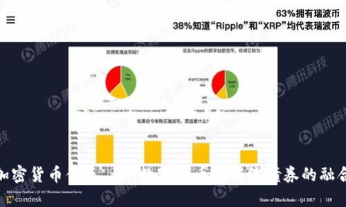 加密货币债券——数字货币与传统债券的融合