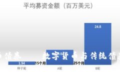 加密货币债券——数字货币与传统债券的融合