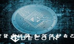 澳洲加密货币被骗：如何保护自己不受骗？