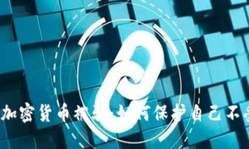 澳洲加密货币被骗：如何保护自己不受骗？