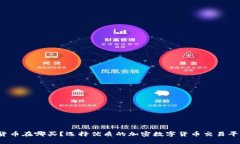 加密数字货币在哪买？选择优质的加密数字货币