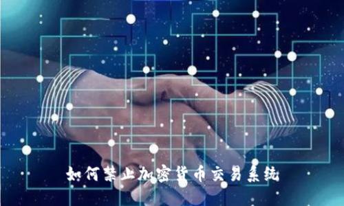 如何禁止加密货币交易系统