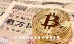 如何禁止加密货币交易系统