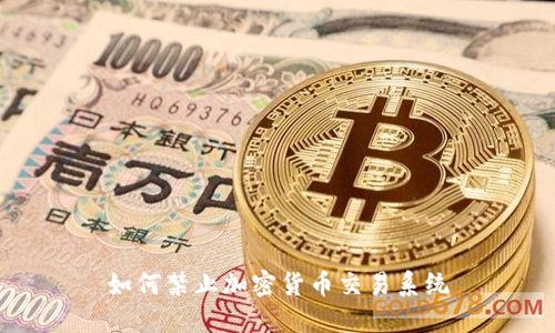如何禁止加密货币交易系统