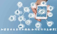 加密货币交易行业指南：如何进行信息披露？