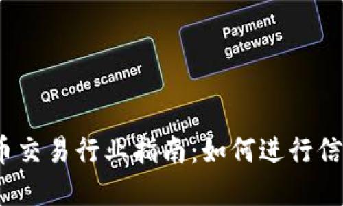 加密货币交易行业指南：如何进行信息披露？