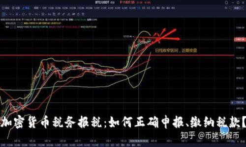 加密货币税务报税：如何正确申报、缴纳税款？
