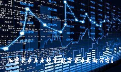 加密货币未来预言：数字货币走向何方？