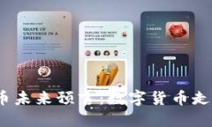 加密货币未来预言：数字货币走向何方？