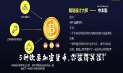 5种次要加密货币，你值得关注！
