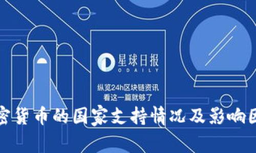 加密货币的国家支持情况及影响因素