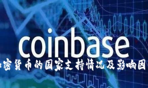 加密货币的国家支持情况及影响因素