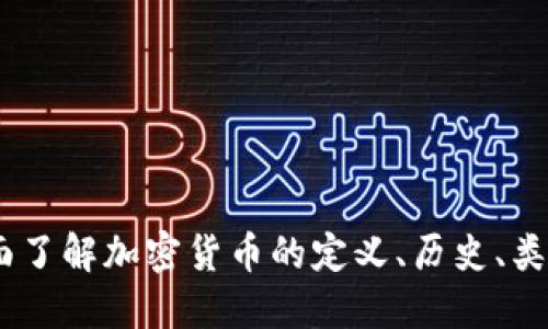 加密货币：全面了解加密货币的定义、历史、类型和风险问题