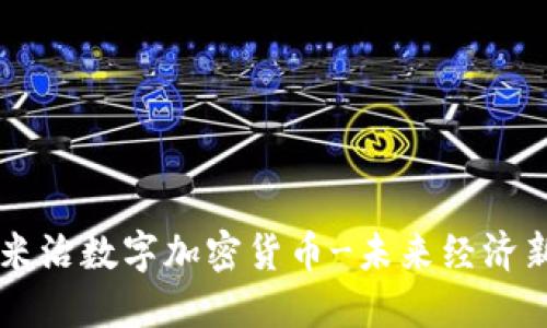 了解米治数字加密货币-未来经济新趋势