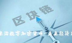 了解米治数字加密货币-未来经济新趋势