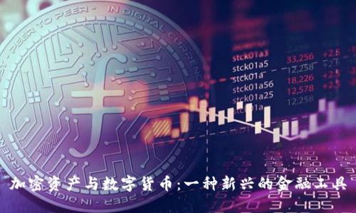 加密资产与数字货币：一种新兴的金融工具