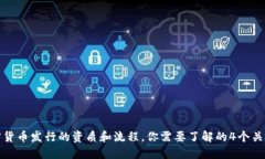 加密货币发行的资质和流程，你需要了解的4个关