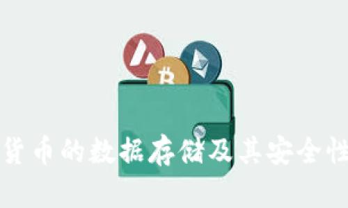 加密货币的数据存储及其安全性探究