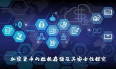 加密货币的数据存储及其安全性探究
