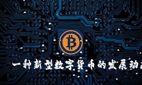 石250加密货币——一种新型数字货币的发展动态、优势和前景分析