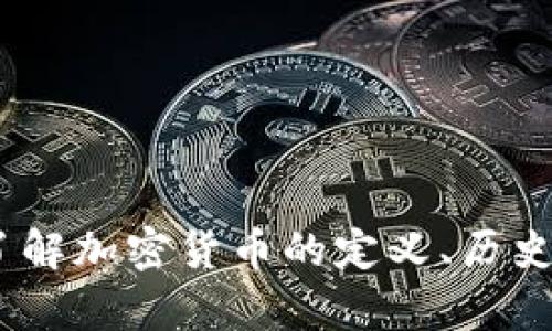 加密货币：了解加密货币的定义、历史及未来前景