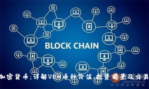 VEN加密货币：详解VEN币种价值、投资前景及交易技巧