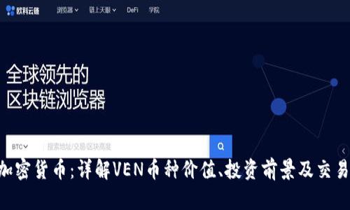 VEN加密货币：详解VEN币种价值、投资前景及交易技巧