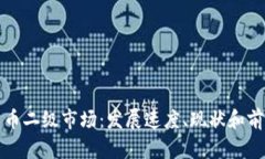 加密货币二级市场：发展速度、现状和前景分析