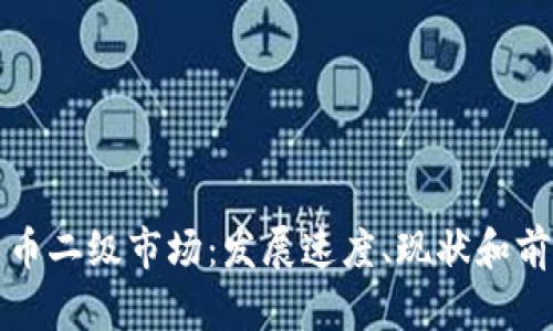 加密货币二级市场：发展速度、现状和前景分析