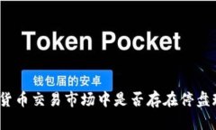 加密货币交易市场中是否存在停盘现象？