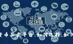 全面了解加密货币买卖平台：如何选择，如何保
