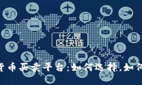 全面了解加密货币买卖平台：如何选择，如何保护，如何交易