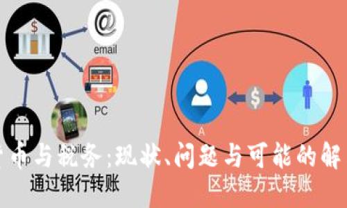 加密货币与税务：现状、问题与可能的解决方案