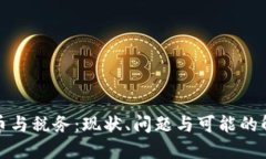 加密货币与税务：现状、问题与可能的解决方案