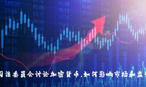 司法委员会讨论加密货币，如何影响市场和监管