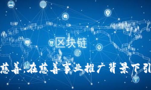 加密货币慈善：在慈善事业推广背景下引发的争议