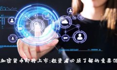 美加密货币即将上市：投资者必须了解的重要信