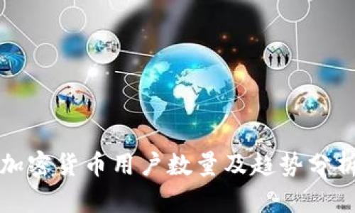 加密货币用户数量及趋势分析
