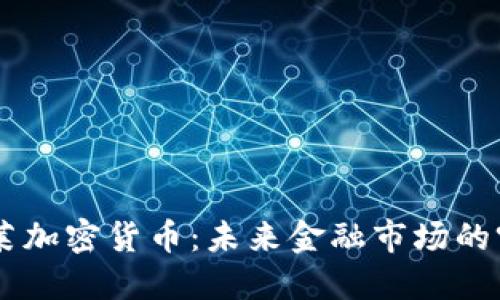 巴克莱加密货币：未来金融市场的突破口
