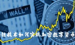 区块链技术如何实现加密数字货币发展