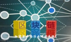 加密货币为什么可能失效？