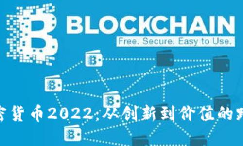 加密货币2022：从创新到价值的跨越