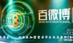 加密货币开采——什么是加密货币开采及其原理