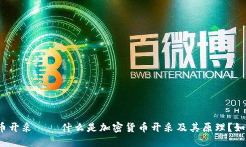 加密货币开采——什么是加密货币开采及其原理？如何开采？