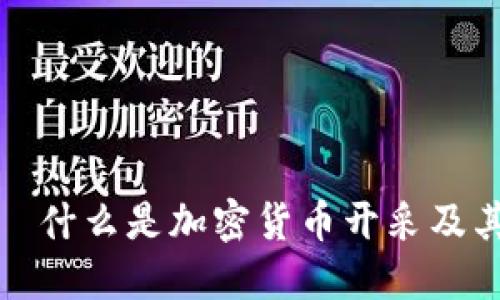 加密货币开采——什么是加密货币开采及其原理？如何开采？